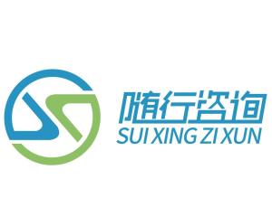 徐州随行信息咨询服务 为您的决策保驾护航